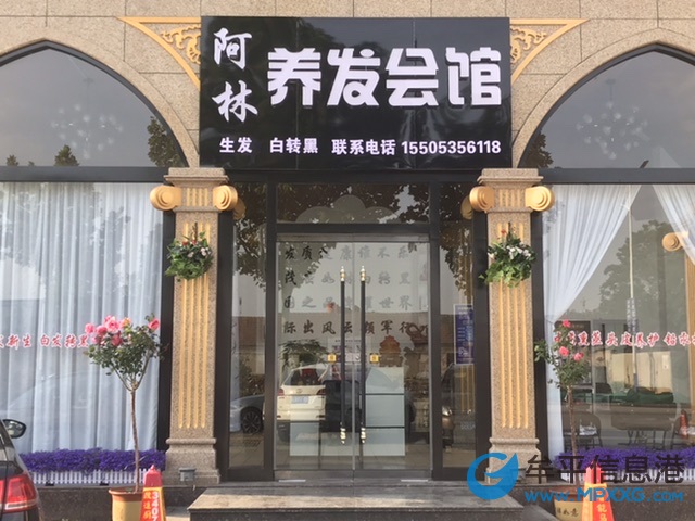 阿林養發會館