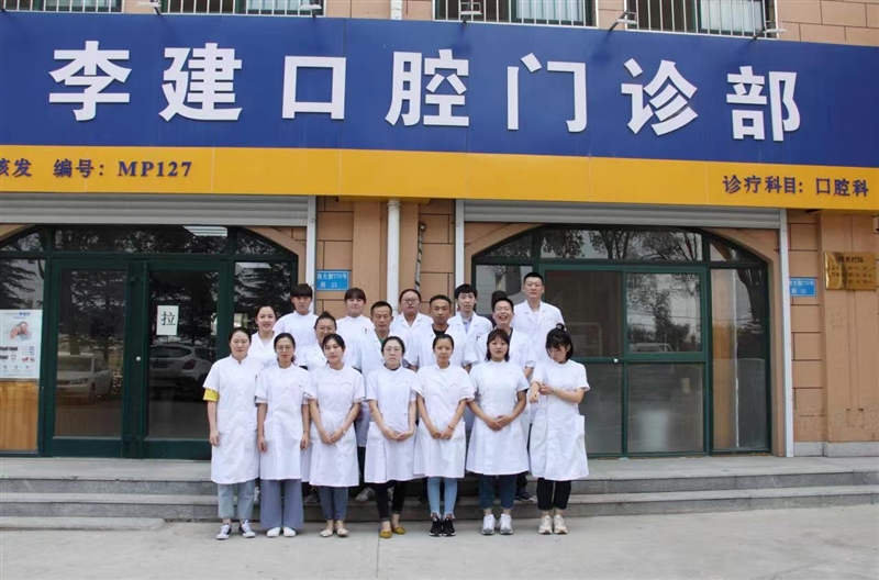 煙臺李建口腔門診部