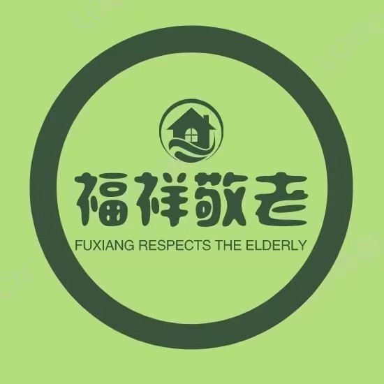牟平區福祥老年公寓