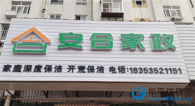 安合家政承接各種保潔、開荒等業務