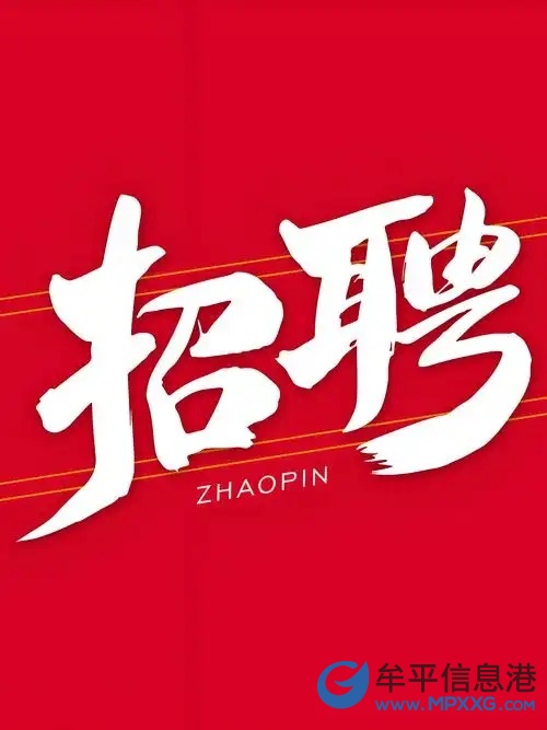 牟平電信公司招人啦