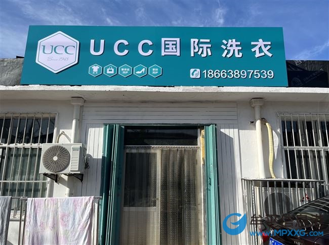黃金地段UCC干洗店轉讓
