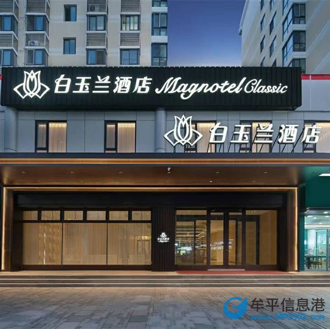白玉蘭酒店牟平實驗中學店