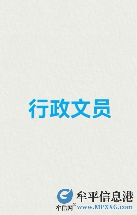 招聘行政文員崗位